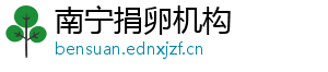 南宁捐卵机构	
